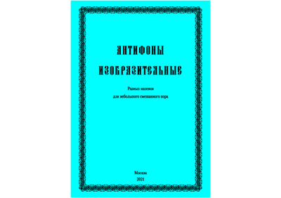 Антифоны изобразительные 2442024