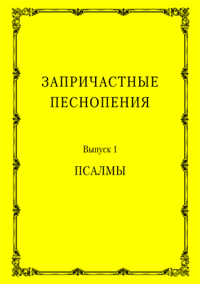 Запричастные песнопения.Выпуск 1 3011808
